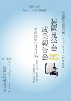 先端研究基盤共・プラットフォーム形成事業の装置見学会・成果報告会