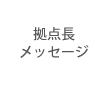 研究拠点長メッセージ