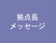 研究拠点長メッセージ