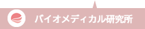 バイオメディカル研究所