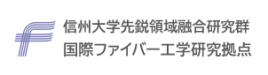 信州大学先鋭領域融合研究群 国際ファイバー工学研究拠点