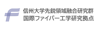 信州大学先鋭領域融合研究群 国際ファイバー工学研究拠点