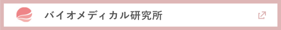 バイオメディカル研究拠点