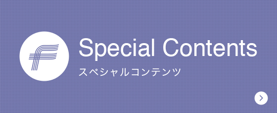 Special Contents スペシャルコンテンツ