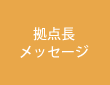 拠点長メッセージ