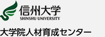 信州大学 大学院人材育成センター