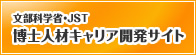 文部科学省・JST 博士人材キャリア開発サイト