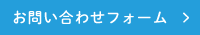 お問い合わせフォーム