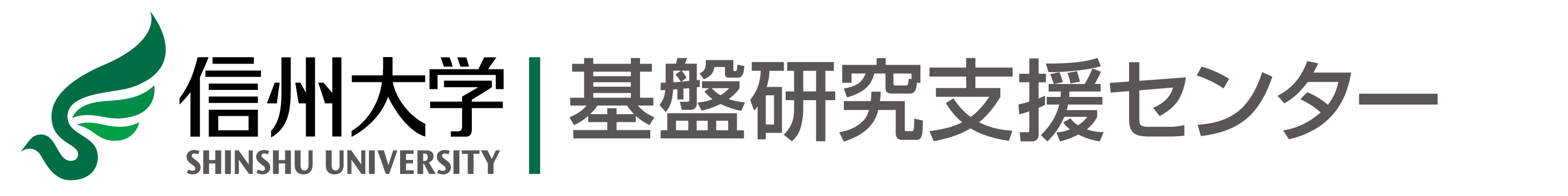 基盤研究支援センター