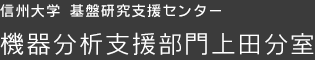 国立大学法人信州大学　基盤研究支援センター機器分析支援部門上田分室