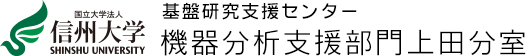 国立大学法人信州大学　基盤研究支援センター機器分析支援部門上田分室