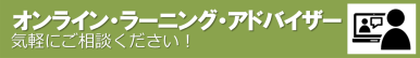 オンラインラーニングアドバイザー