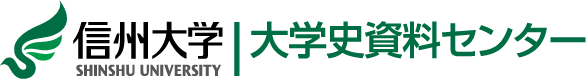 信州大学 大学史資料センター