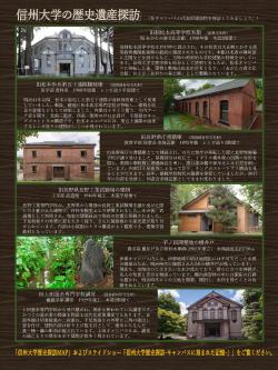 信州大学の歴史遺産探訪