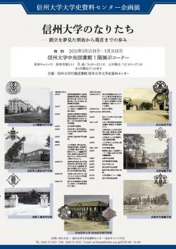 企画展「信州大学のなりたち」チラシ