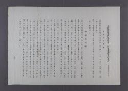 上田蚕糸専門学校　　　　　　　　　　　第二回卒業証書授与式 祝辞・式辞