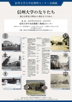 企画展「信州大学のなりたち」チラシ