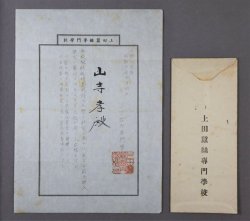 　　　　入学許可通知書と封筒