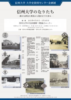 企画展「信州大学のなりたち」チラシ