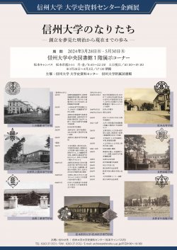 企画展「信州大学のなりたち」チラシ