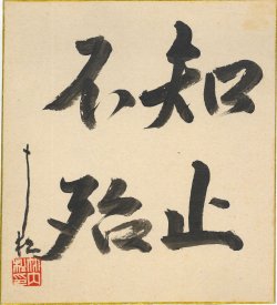 　　　　「知止不殆」 十松