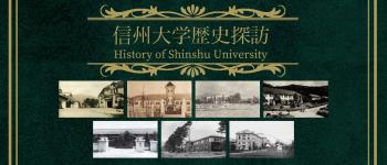 スライダー_信州大学歴史探訪.jpg