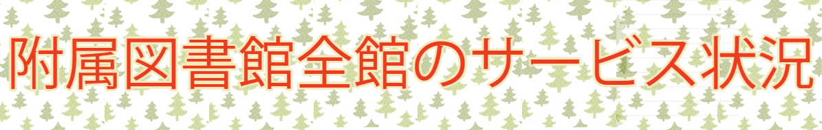 サービス状況