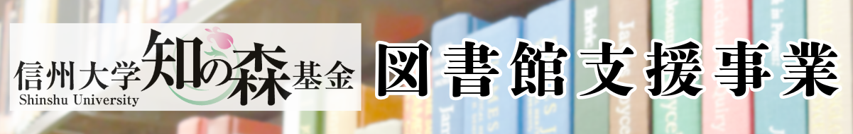 信州大学知の森基金 図書館支援事業
