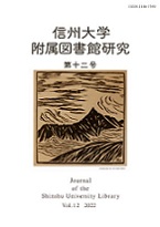 信州大学附属図書館研究（第十二号）