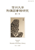 信州大学附属図書館研究（第一号）