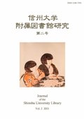 信州大学附属図書館研究（第二号）