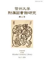 信州大学附属図書館研究（第三号）