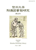 信州大学附属図書館研究（第五号）