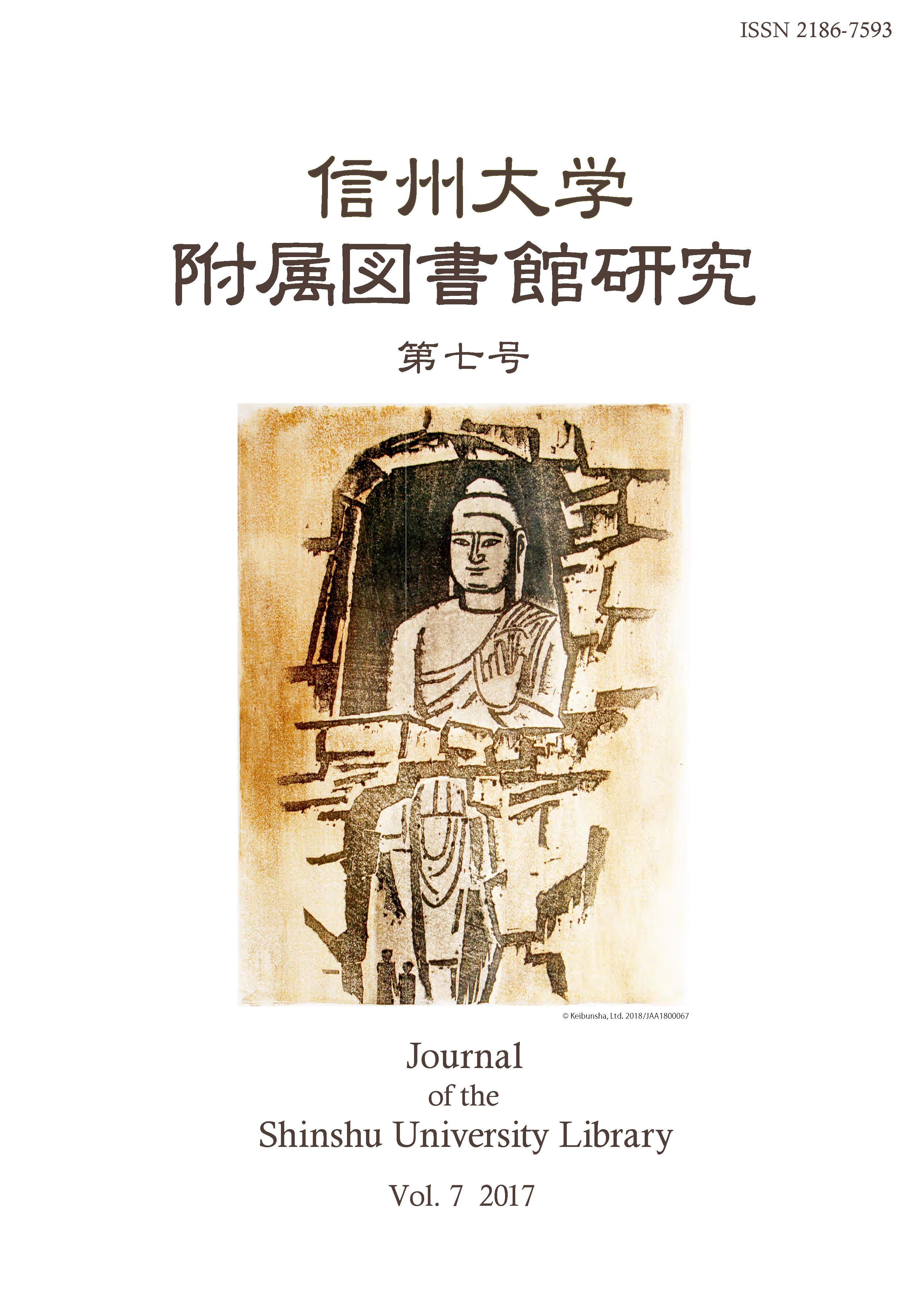 信州大学附属図書館研究（第七号）