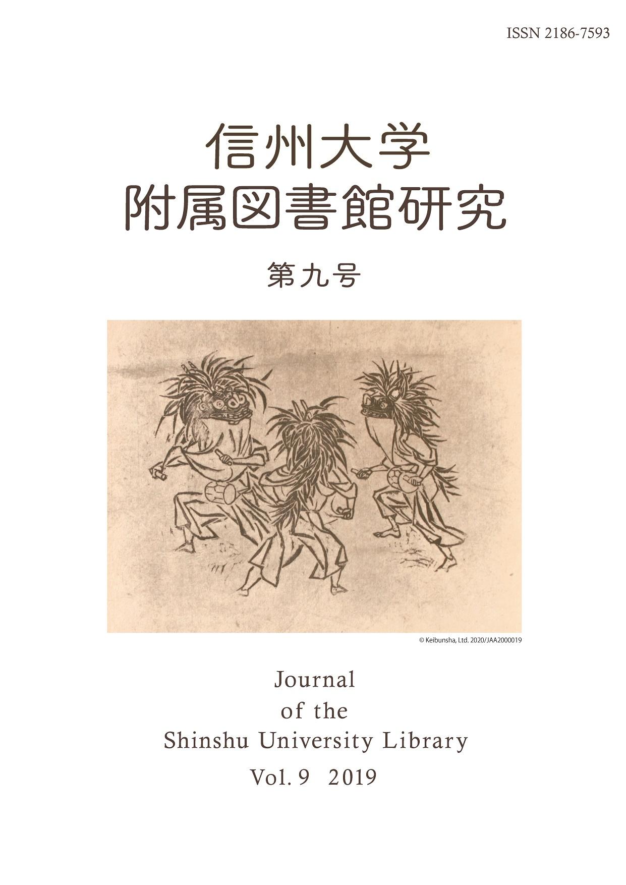 信州大学附属図書館研究（第九号）