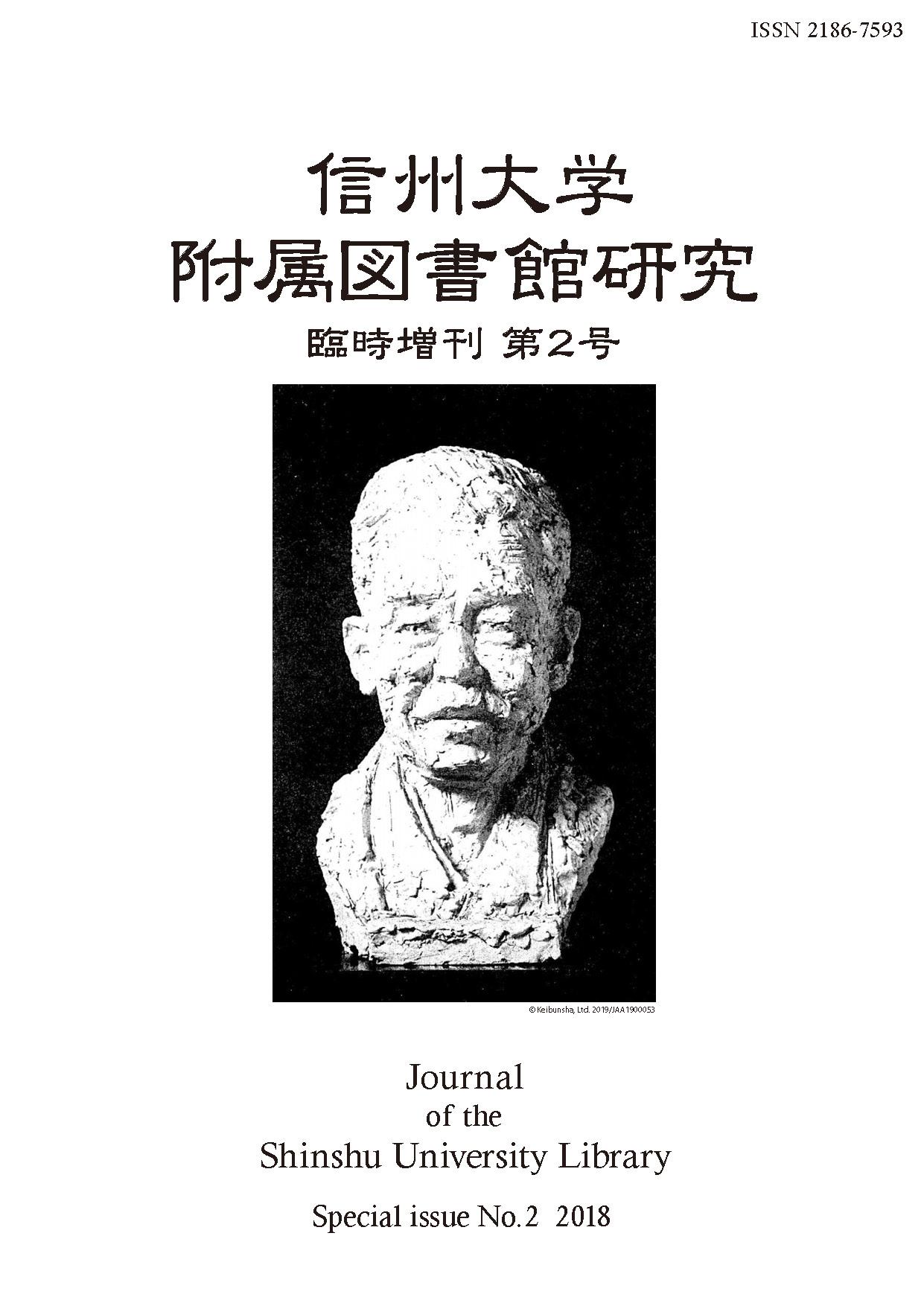 信州大学附属図書館研究（臨時増刊第二号）