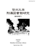 信州大学附属図書館研究（臨時増刊）