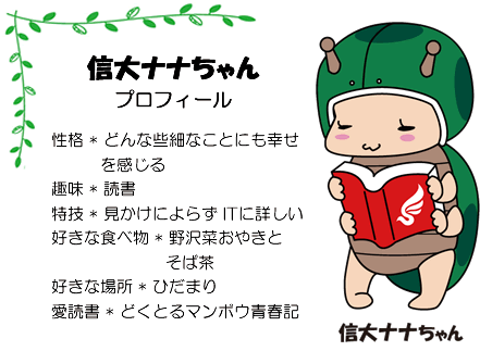 附属図書館マスコットキャラクター 信大ナナちゃん 信州大学附属図書館