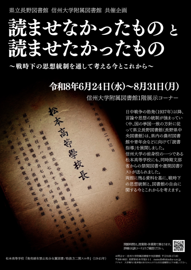 読ませなかったものと読ませたかったもの（信州大学附属図書館）印刷用.png