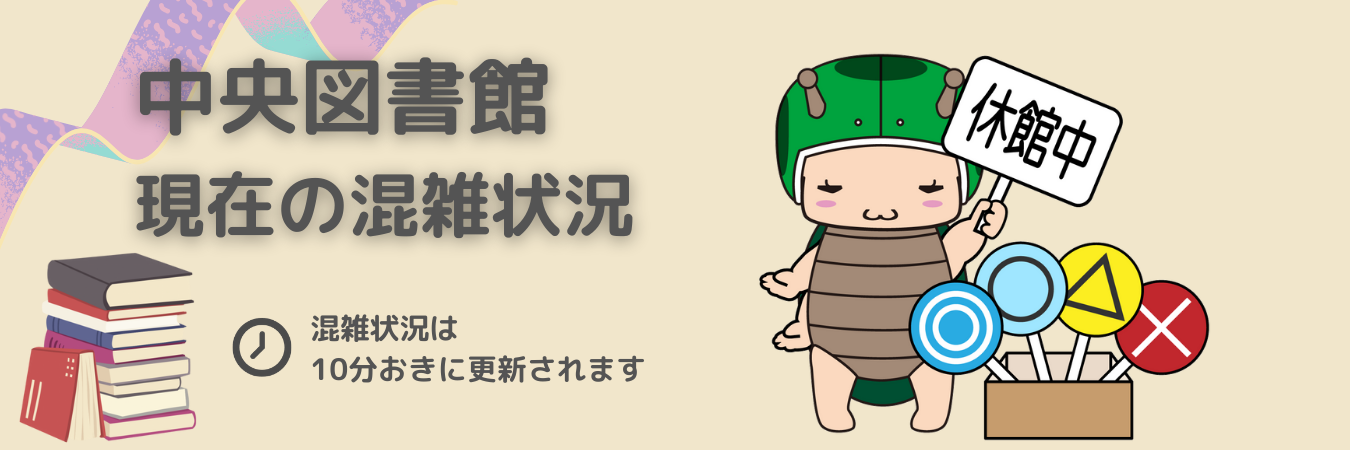 中央図書館の混雑状況：休館中