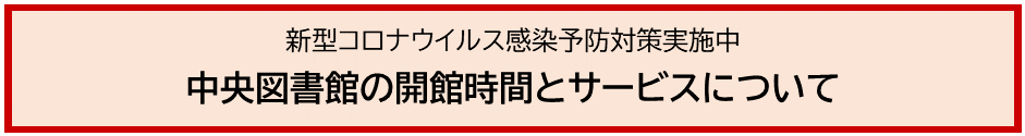 中央図書館 COVID-19