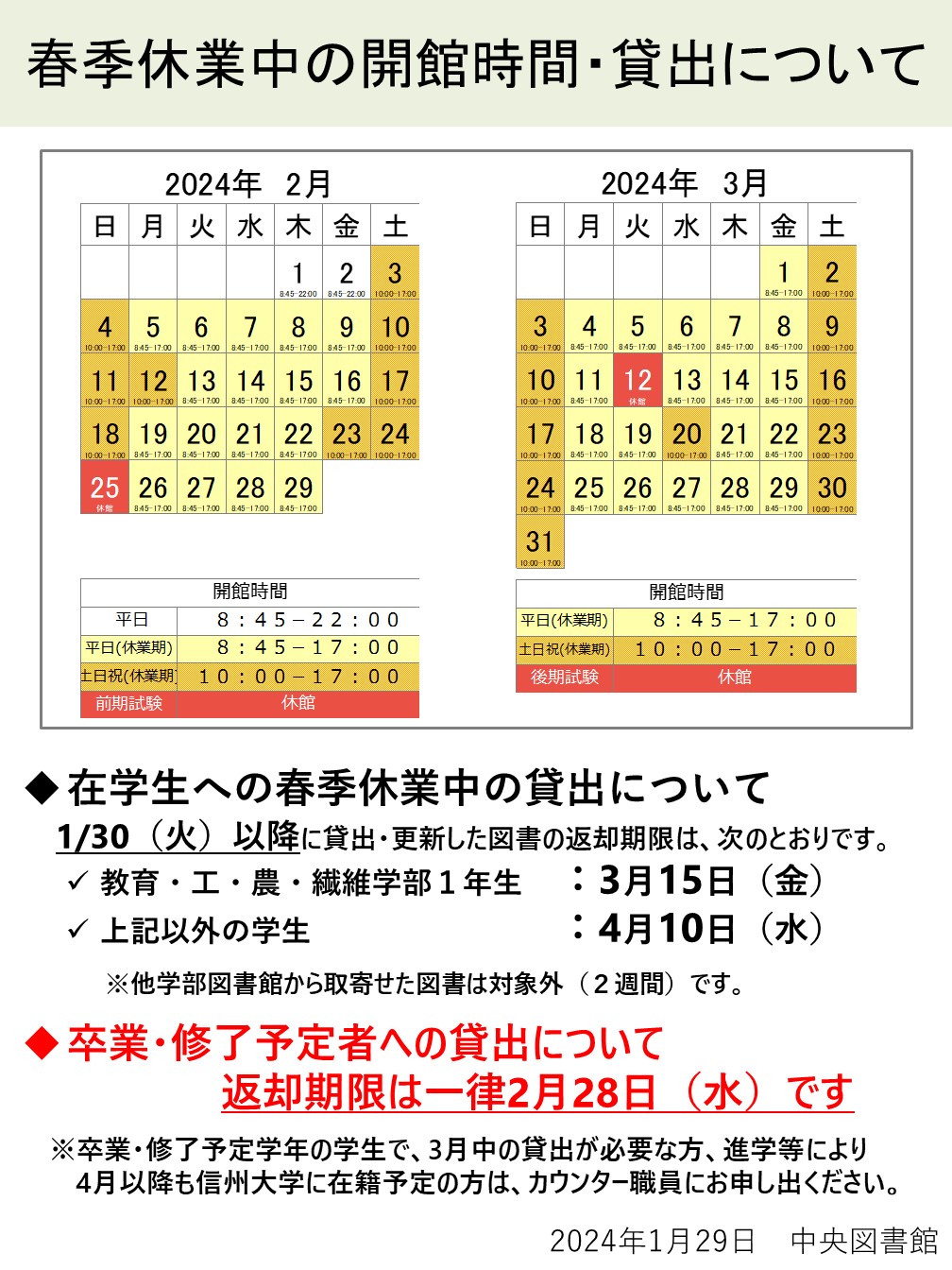 春季休業中の開館時間・貸出について