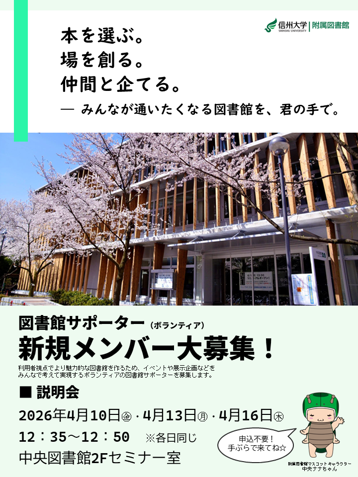 https://www.shinshu-u.ac.jp/institution/library/matsumoto/images/supporter_guidance202604.png