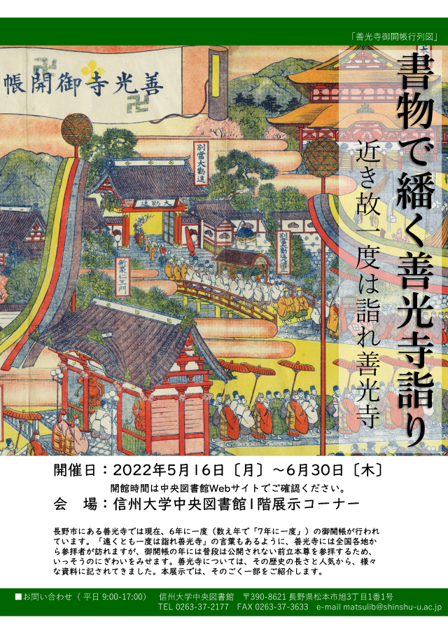 https://www.shinshu-u.ac.jp/institution/library/matsumoto/images/zenkoji2022.png
