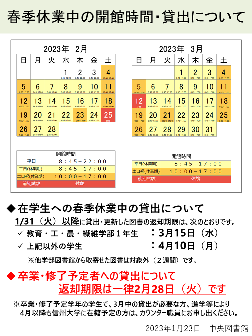 春季休業中の開館時間・貸出について