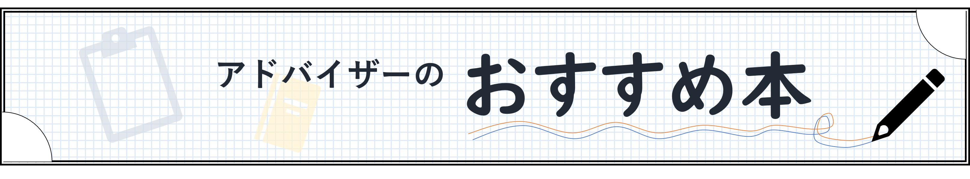 アドバイザーのおすすめ本
