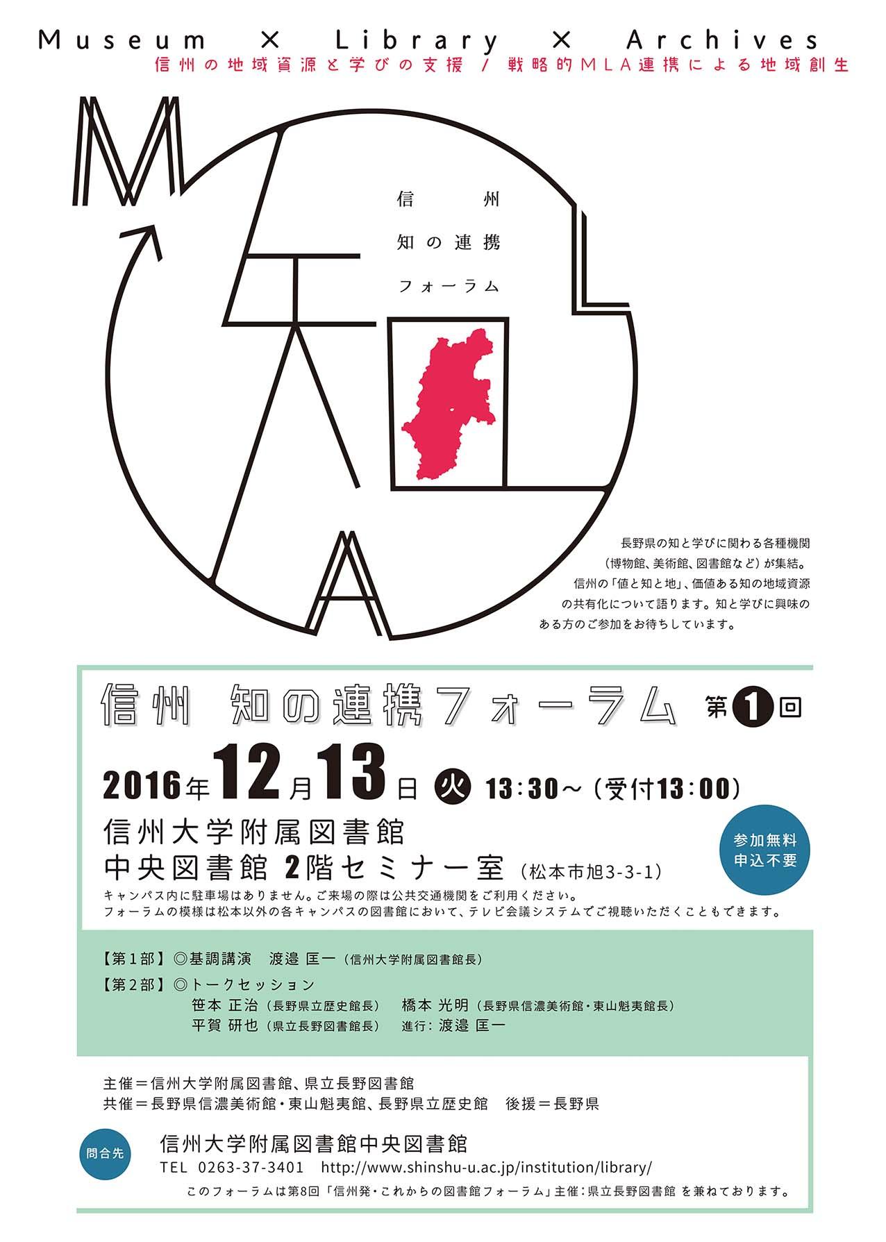 https://www.shinshu-u.ac.jp/institution/library/shinshuforum20161213.jpg