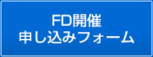 FD開催申し込みフォーム