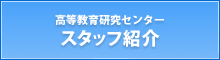 高等教育センタースタッフ紹介