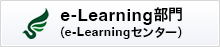 e-Learningセンター